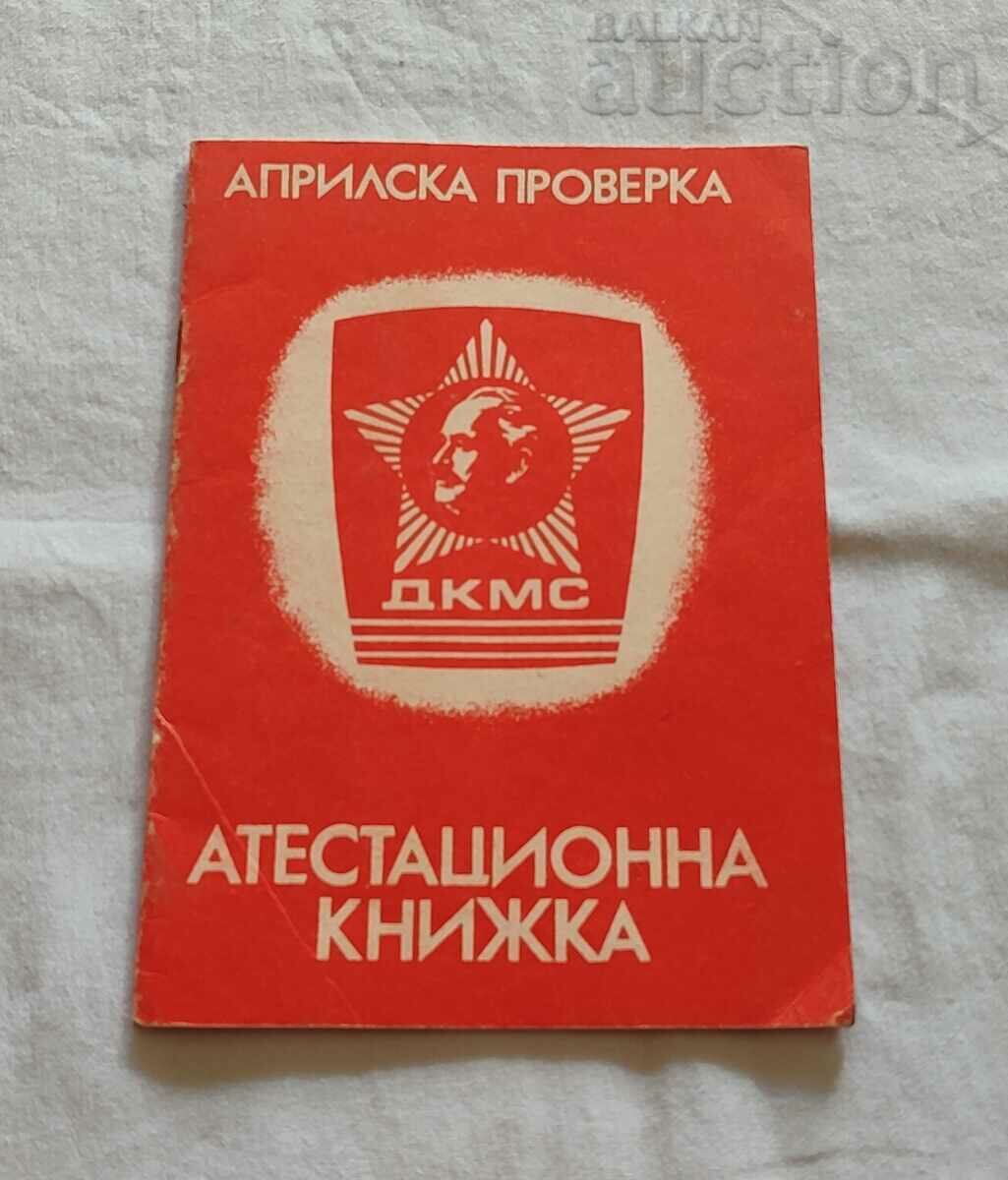 ДКМС АТЕСТАЦИОННА КНИЖКА/АПРИЛСКА ПРОВЕРКА 1987г.