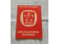 ДКМС АТЕСТАЦИОННА КНИЖКА/АПРИЛСКА ПРОВЕРКА 1987г.