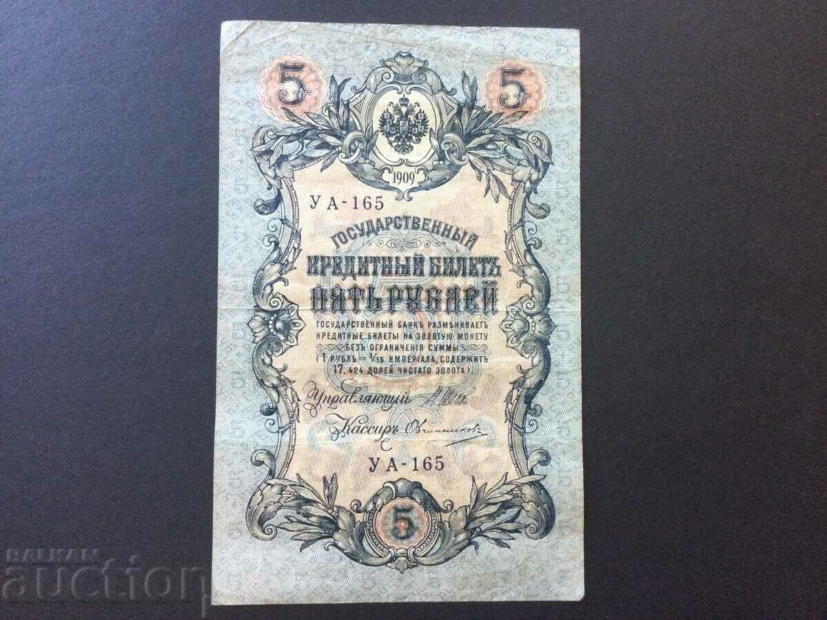Русия империя 5 рубли 1909 Николай II