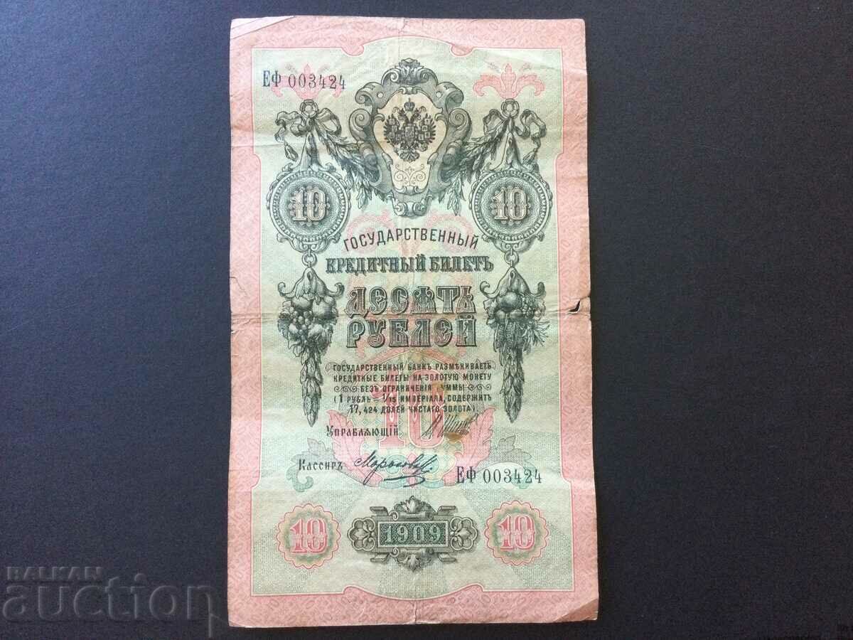 Imperiul Rusiei 10 ruble 1909 Nicolae al II-lea