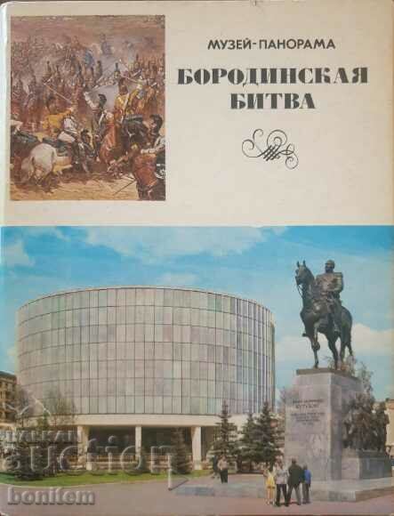 Muzeul panoramic „Bătălia de la Borodino”