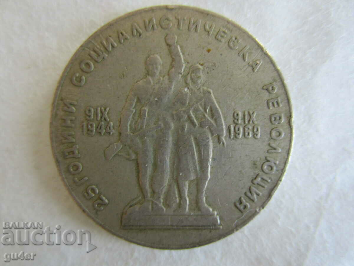 ❌Н Р България, 1 лев 1969, юбилейна монета❌