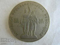 ❌Н Р България, 1 лев 1969, юбилейна монета, БЗЦ❌