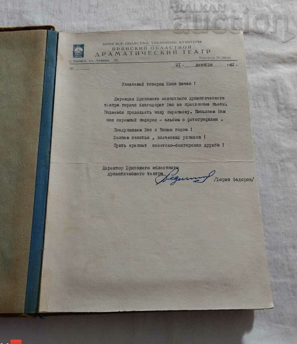 BRYANSK REGIONAL DRAMA. THEATER PHOTO ALBUM 1961 with price 25.00 BGN | € 12.78 BRYANSK REGIONAL DRAMA. THEATER PHOTO ALBUM 1961 with price 25.00 BGN | € 12.78