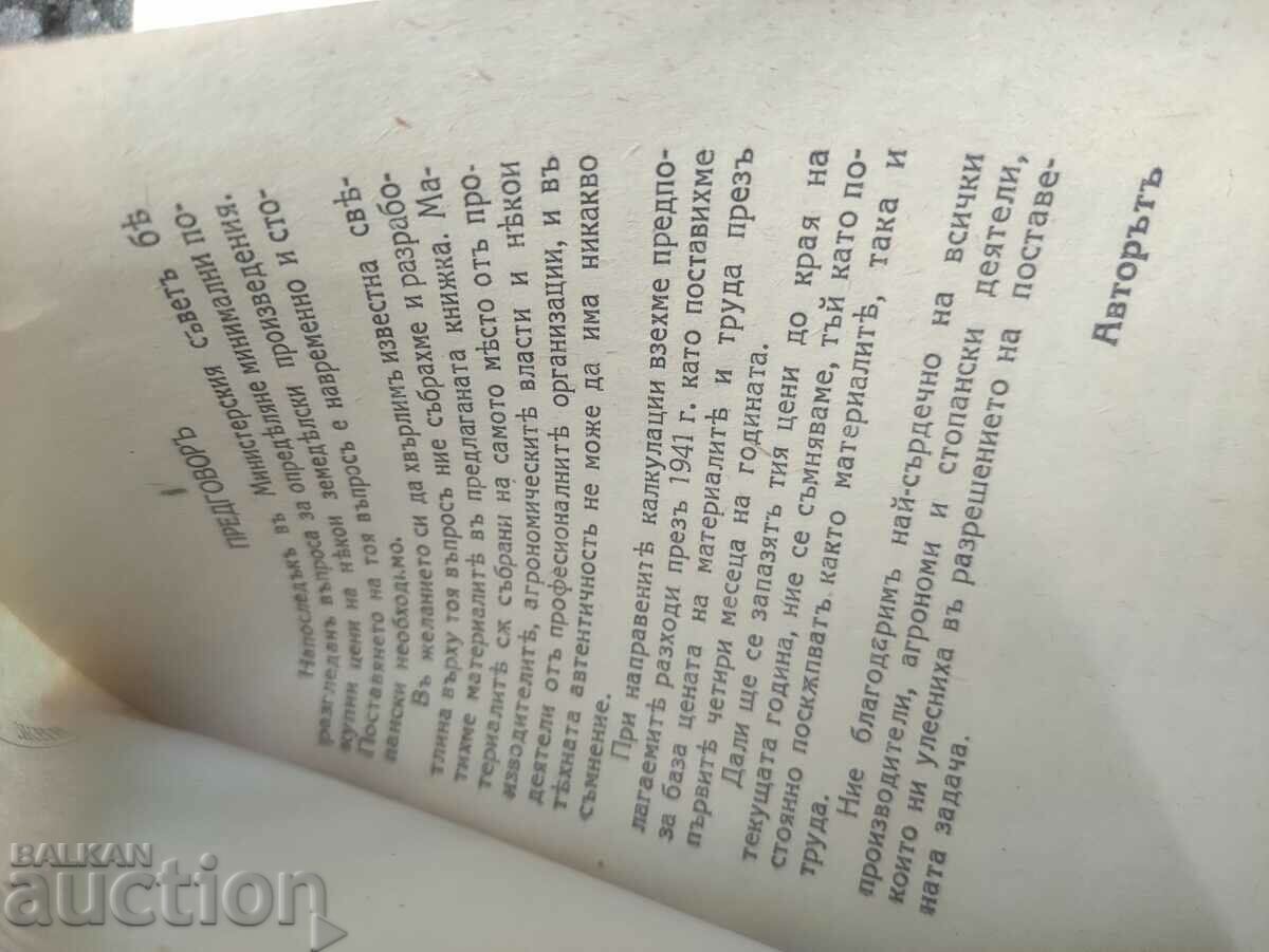 Minimum purchase prices for agricultural products 1941 with price 50.00 BGN | € 25.56 Minimum purchase prices for agricultural products 1941 with price 50.00 BGN | € 25.56