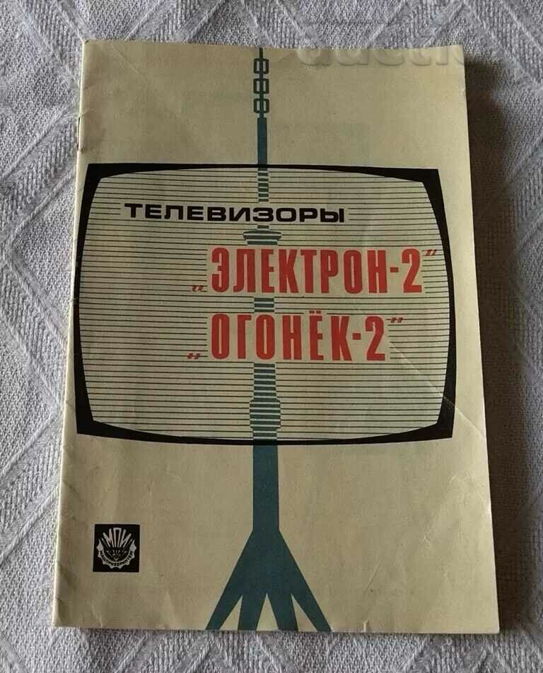 ТЕЛЕВИЗОРИ "ЕЛЕКТРОН-2 ОГОНЕК-2" БРОШУРА ЗА ПОЛЗВАНЕ 1969 г.