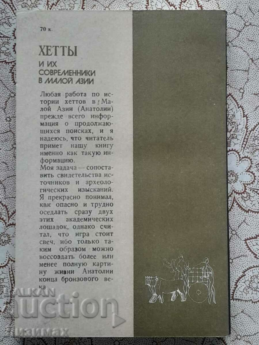 Hittites and their contemporaries in Asia Minor - J. G. McQueen with price 15.00 BGN | € 7.67 Hittites and their contemporaries in Asia Minor - J. G. McQueen with price 15.00 BGN | € 7.67