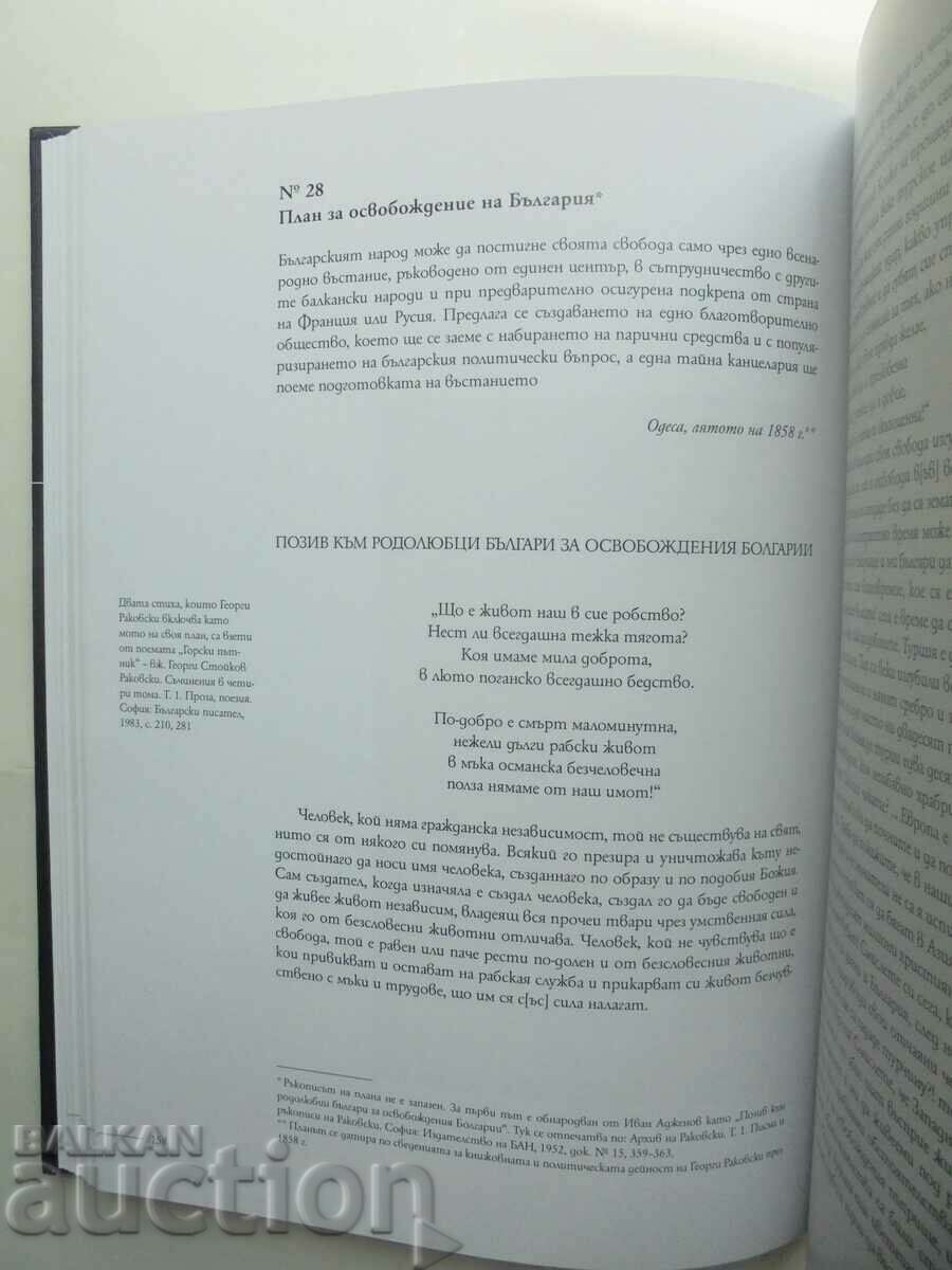 Delivery of Georgi Rakovski. Authentic letters and documents. Volume 1 2022