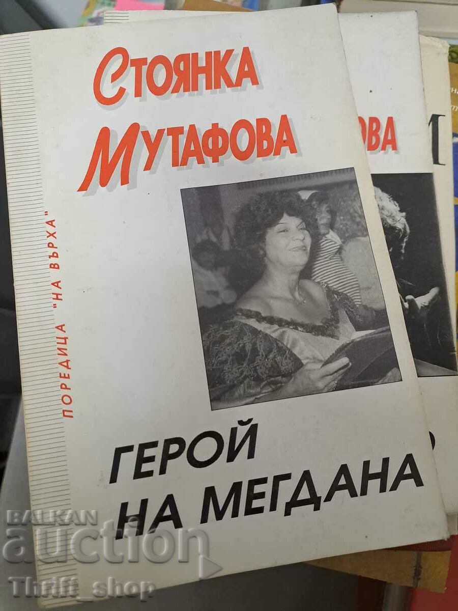 Ήρωας της Megdana Stoyanka Mutafova