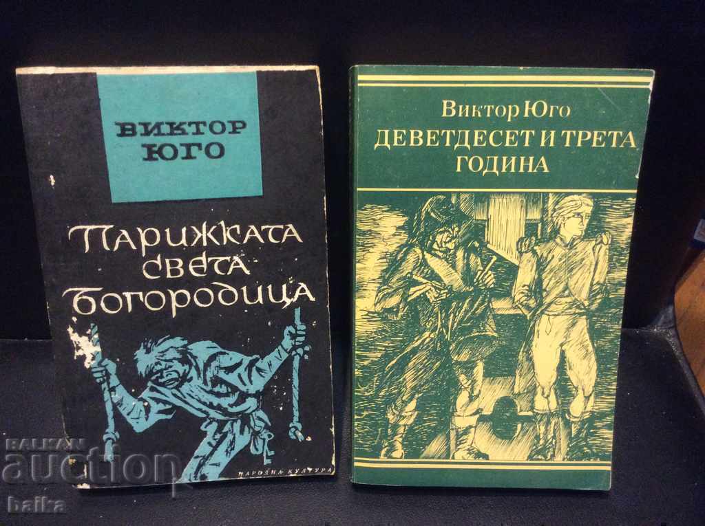 ВИКТОР ЮГО-“”93-та година”/нова/