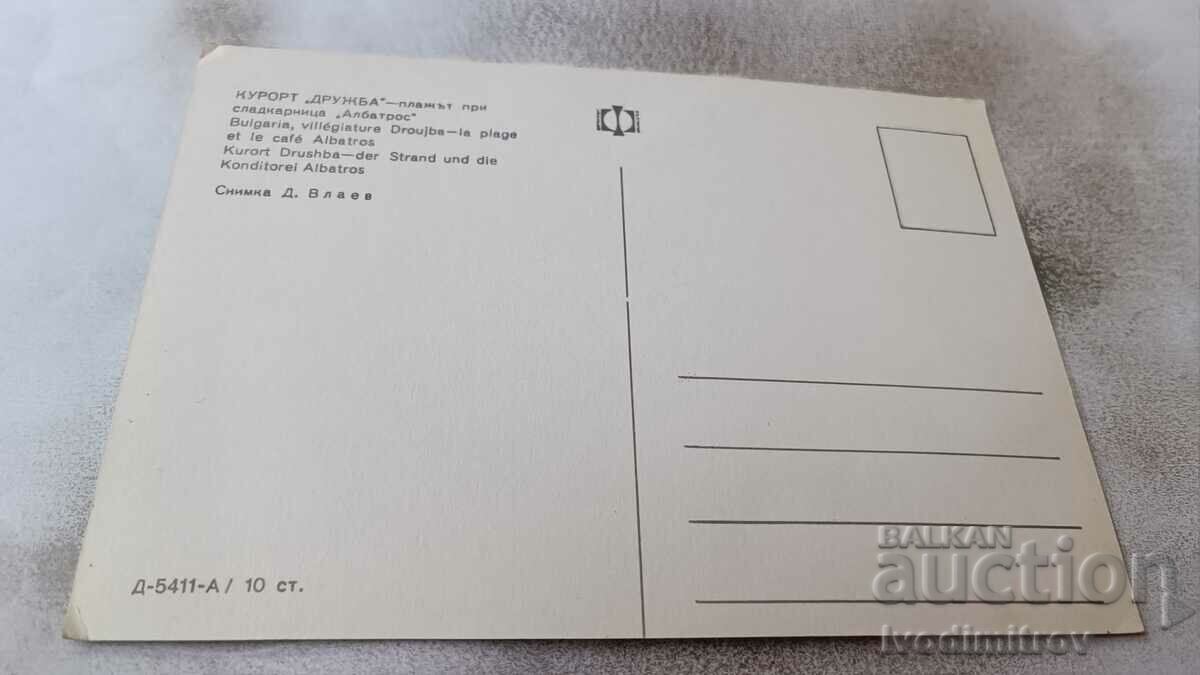 Postcard Friendship Beach at the Albatros Confectionery with price 0.75 BGN | € 0.38