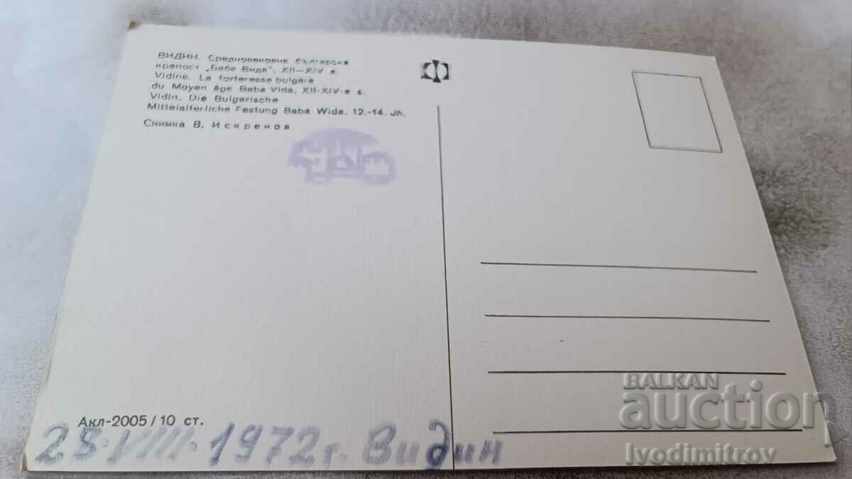 Postcard Vidin Fortress Baba Vida 1972 with price 0.75 BGN | € 0.38 Postcard Vidin Fortress Baba Vida 1972 with price 0.75 BGN | € 0.38