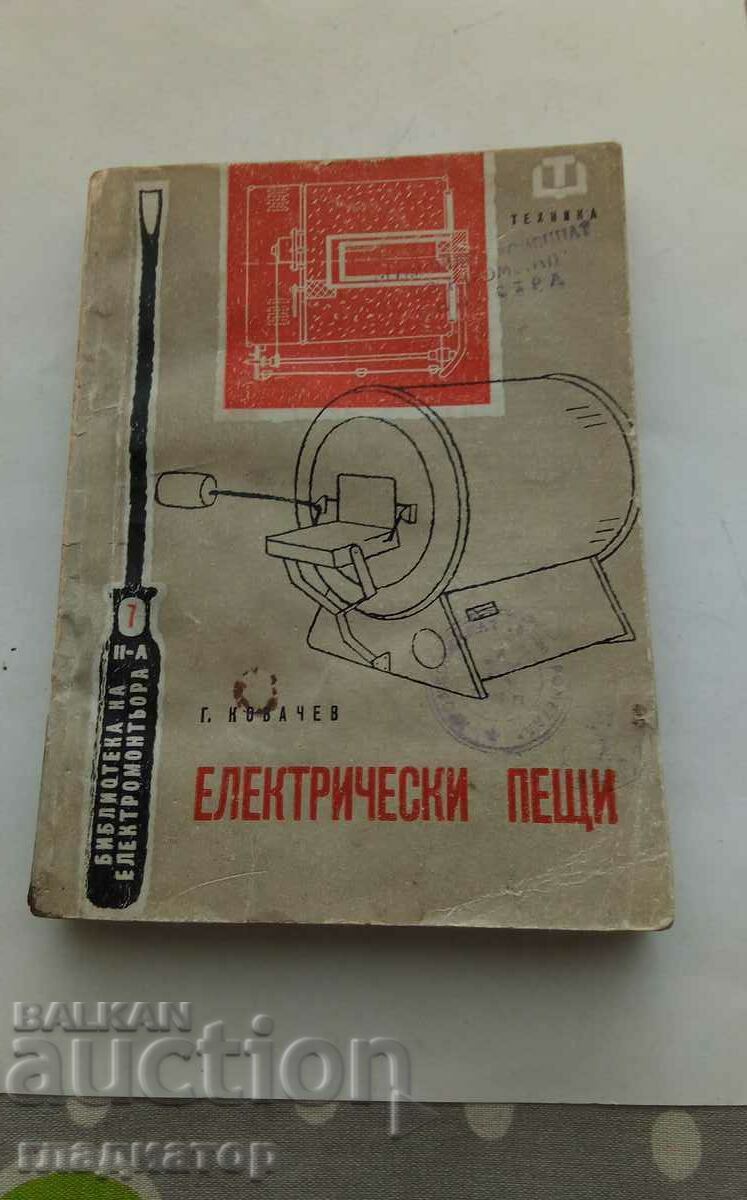 Електрически пещи . Автор Георги Ковачев .