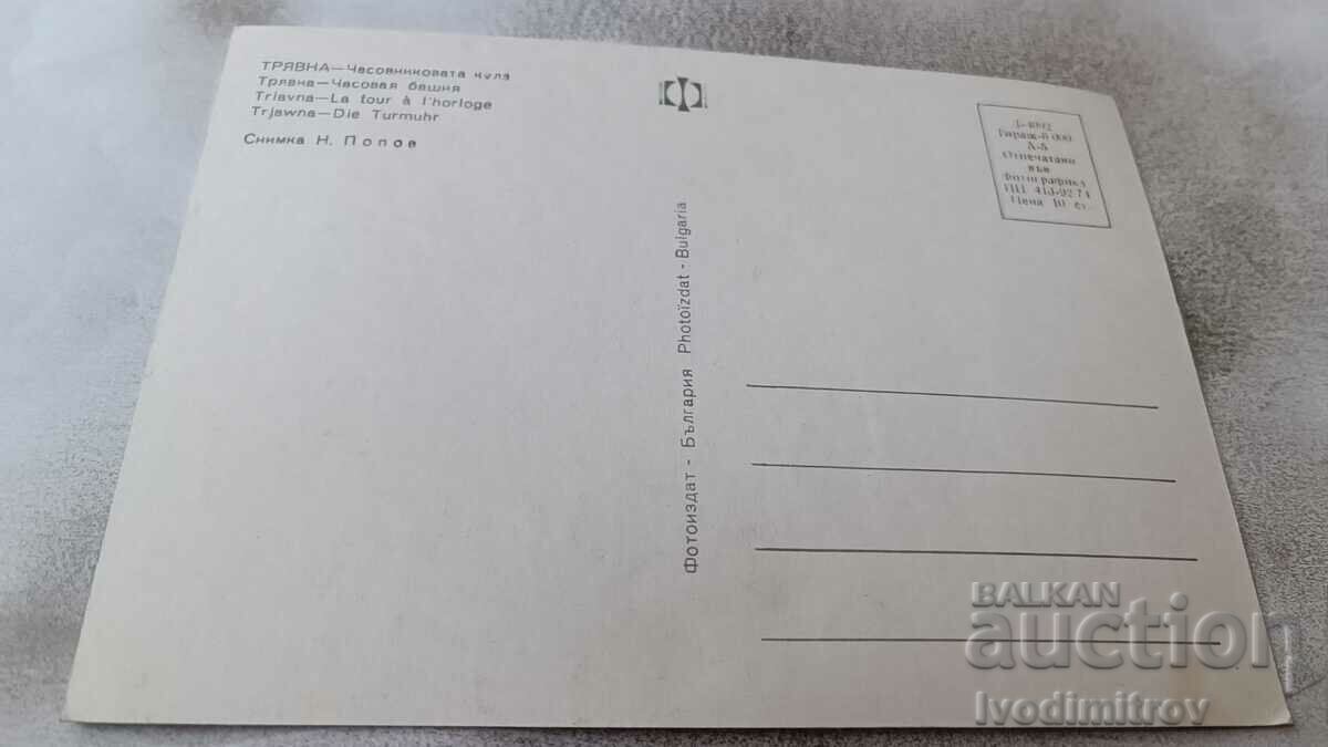 Postcard Tryavna Clock Tower 1974 with price 0.75 BGN | € 0.38 Postcard Tryavna Clock Tower 1974 with price 0.75 BGN | € 0.38