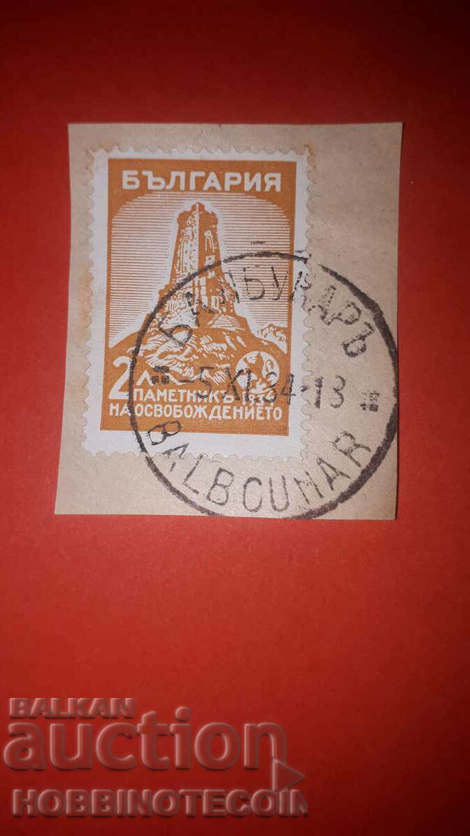 SHIPKA 2 Lv stamp BALBUNAR - KUBRAT - 8 XI 1934