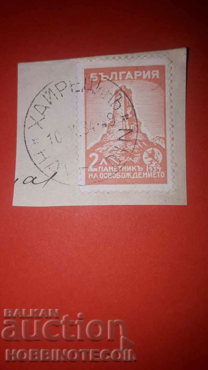 SHIPKA 2 Lv stamp HAYREDIN - 10 IX 1934