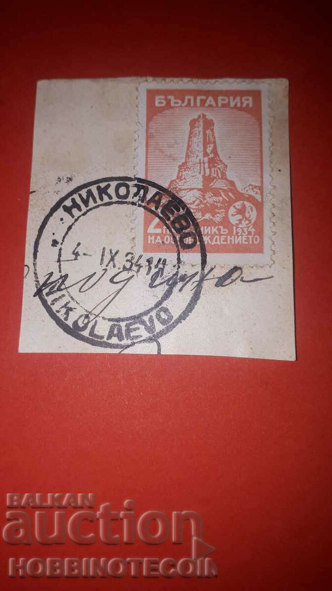 SHIPKA 2 Lv stamp NIKOLAEVO - 4 IX 1934