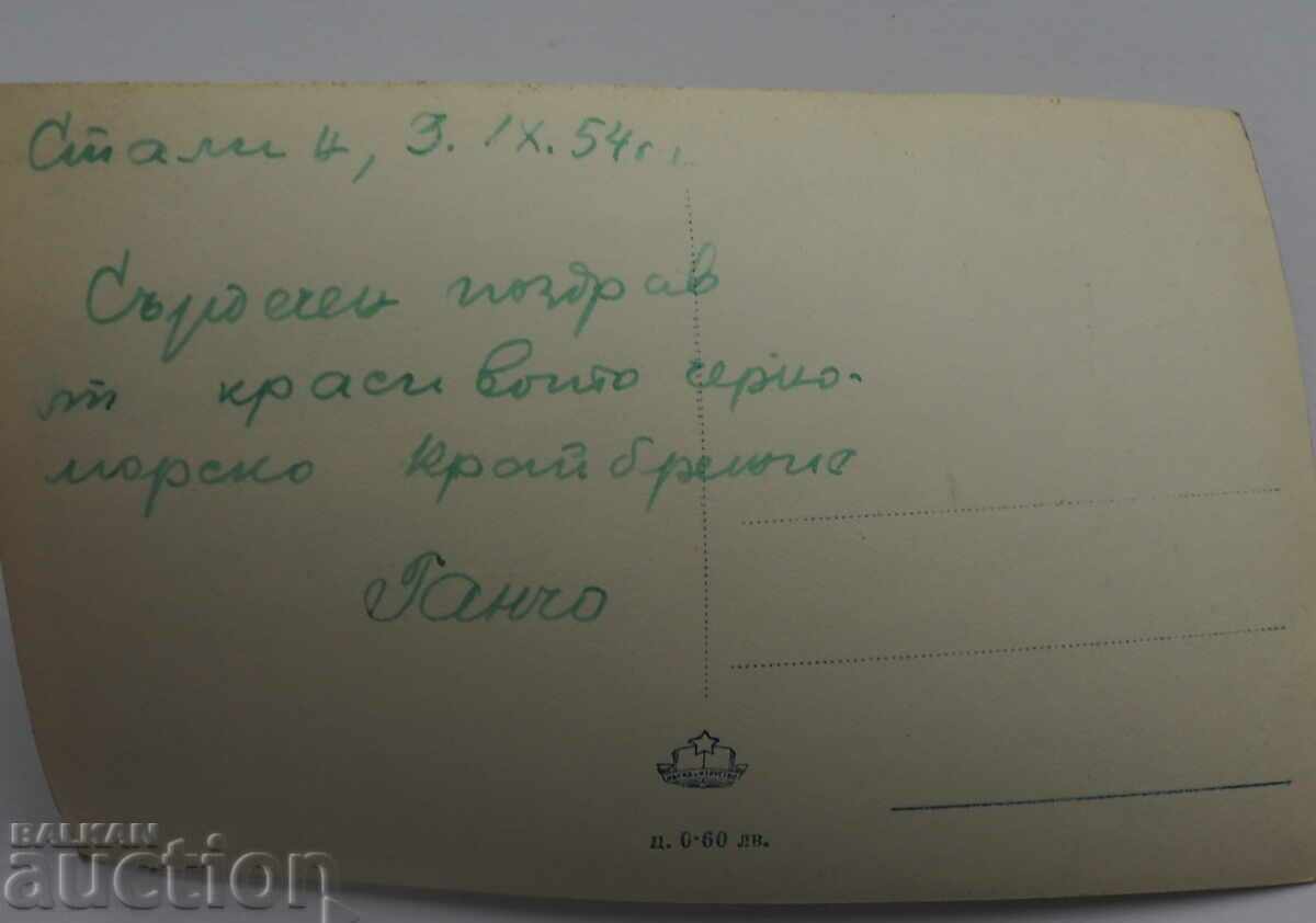 BULGARIA UNUSED CARD STALIN SEA BATHS 1954 with price € 1.99 | 3.89 BGN