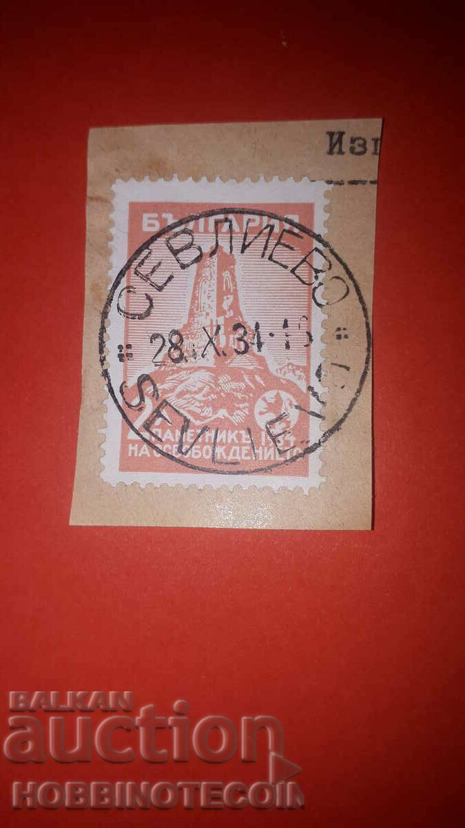ШИПКА 2 Лв печат СЕВЛИЕВО - 28 X 1934