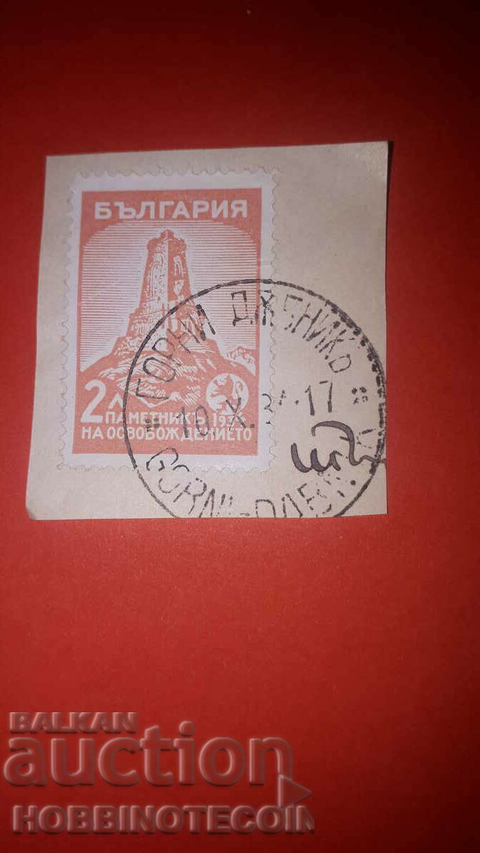 ШИПКА 2 Лв печат ГОРНИ ДЪБНИК - 10 X 1934