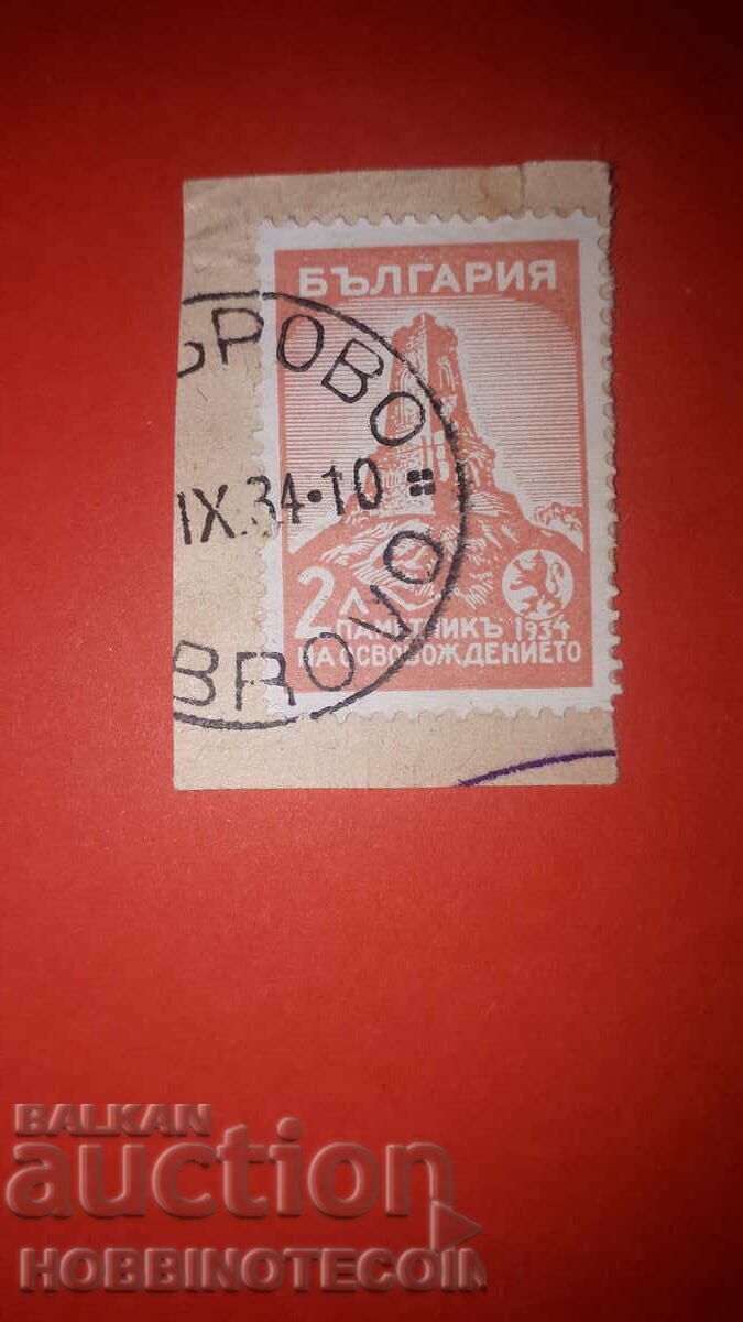 SHIPKA 2 Lv stamp GABROVO - IX 1934
