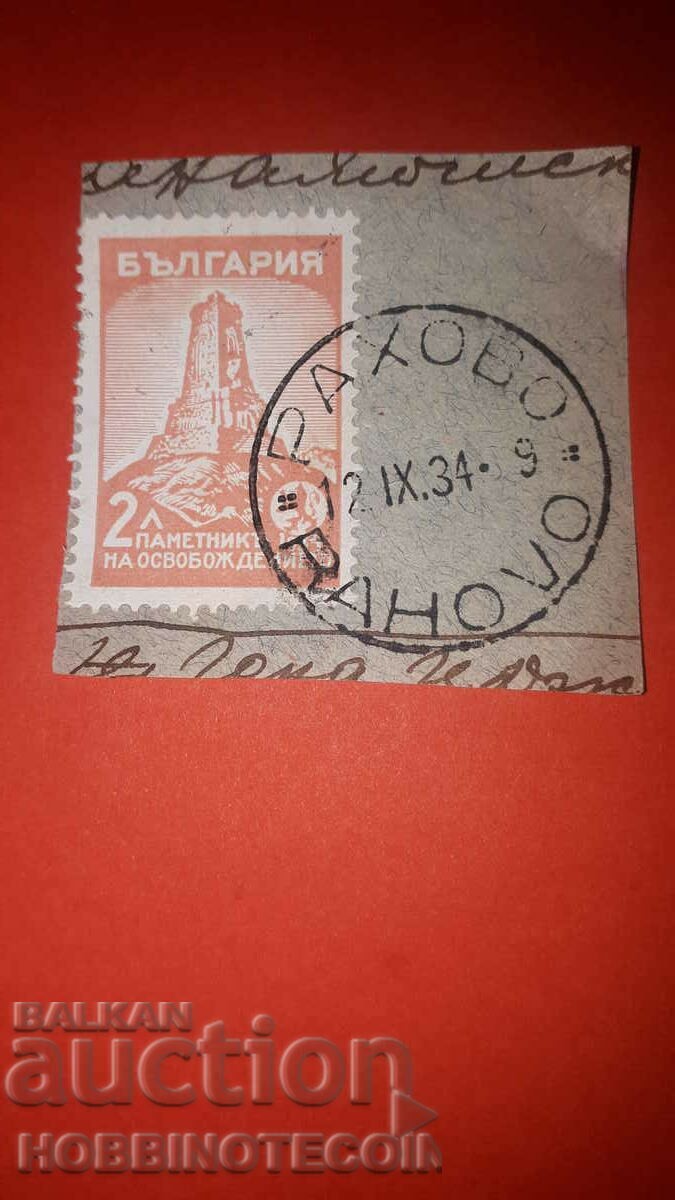 SHIPKA 2 Lv stamp WALNUT - RAHOVO - 12 IX 1934