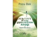 Пътят към душевен мир или Пътят към себе си
