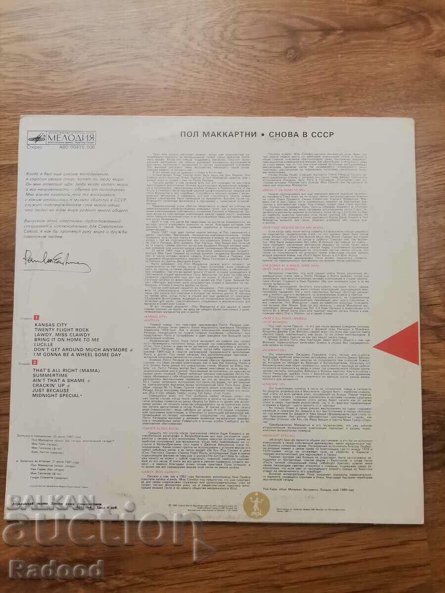 PAUL MCCARTNEY with price 20.00 BGN | € 10.23 PAUL MCCARTNEY with price 20.00 BGN | € 10.23