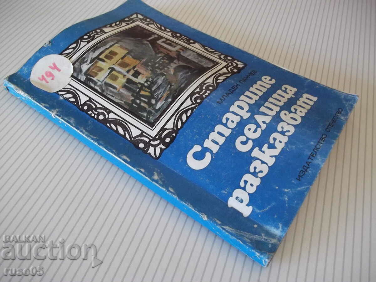 Book "Old settlements tell - Mladen Panchev" - 120 pages. - 7 Book "Old settlements tell - Mladen Panchev" - 120 pages. - 7