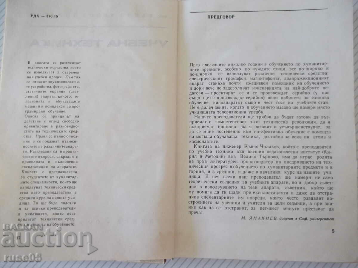 Book "Teaching technique - Kuncho Cholakov" - 272 pages. with price 4.00 BGN | € 2.05 Book "Teaching technique - Kuncho Cholakov" - 272 pages. with price 4.00 BGN | € 2.05