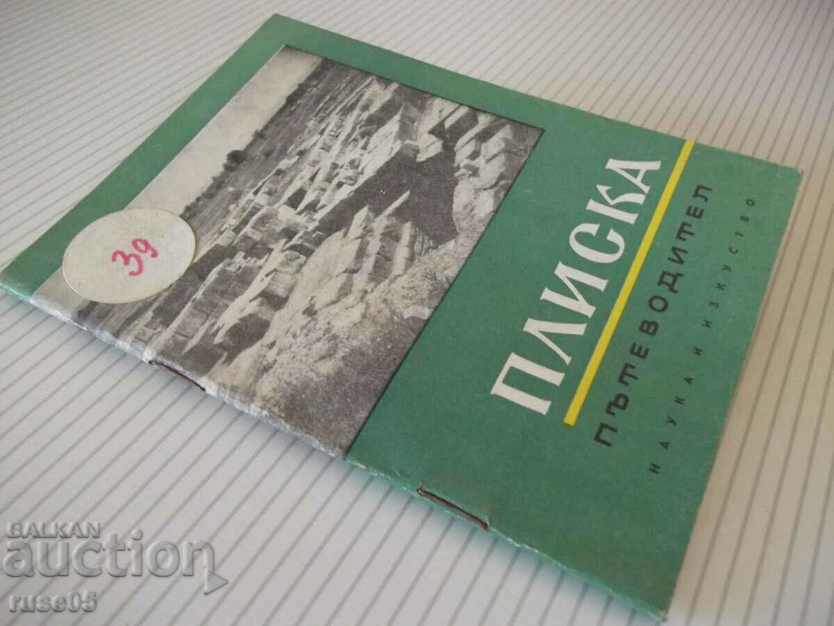 Book "Pliska. Guide - Vera Antonova" - 48 pages. - 7 Book "Pliska. Guide - Vera Antonova" - 48 pages. - 7
