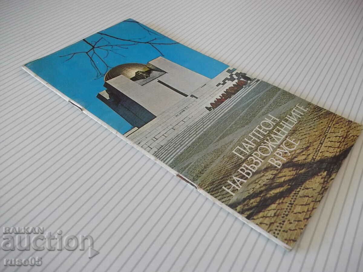 Book "Pantheon of the Revivalists in Ruse - Z. Zdravkova" - 22 pages - 7 Book "Pantheon of the Revivalists in Ruse - Z. Zdravkova" - 22 pages - 7