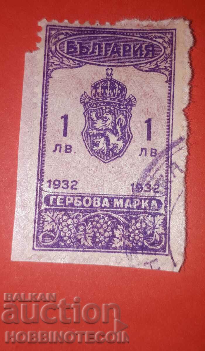 БЪЛГАРИЯ ГЕРБОВИ МАРКИ ГЕРБОВА МАРКА 1 Лев - 1932