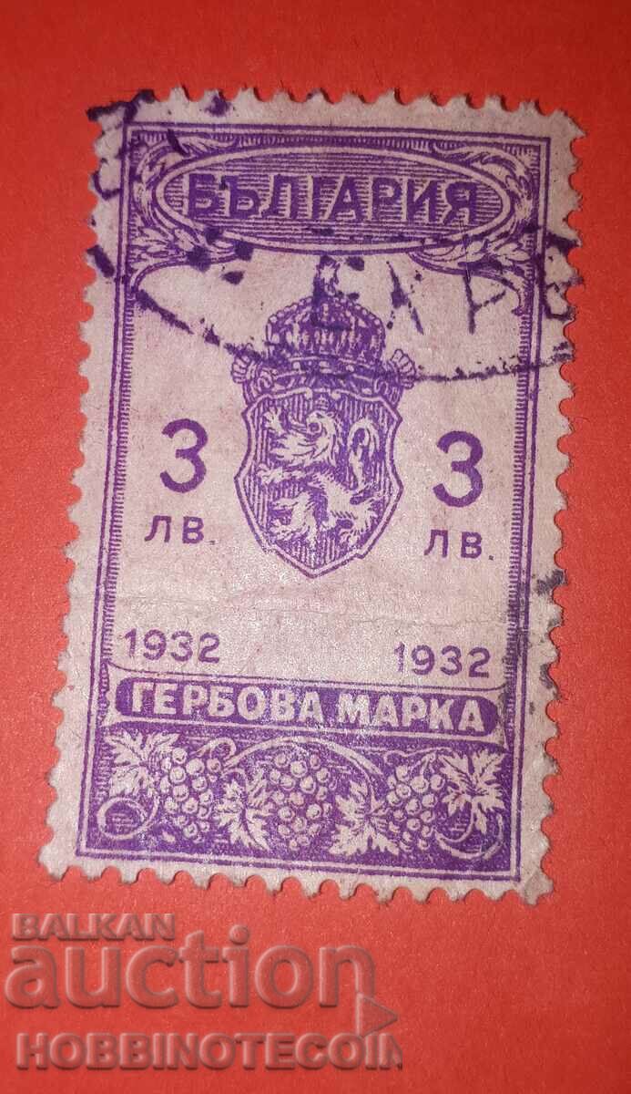 БЪЛГАРИЯ ГЕРБОВИ МАРКИ ГЕРБОВА МАРКА 3 Лева - 1932