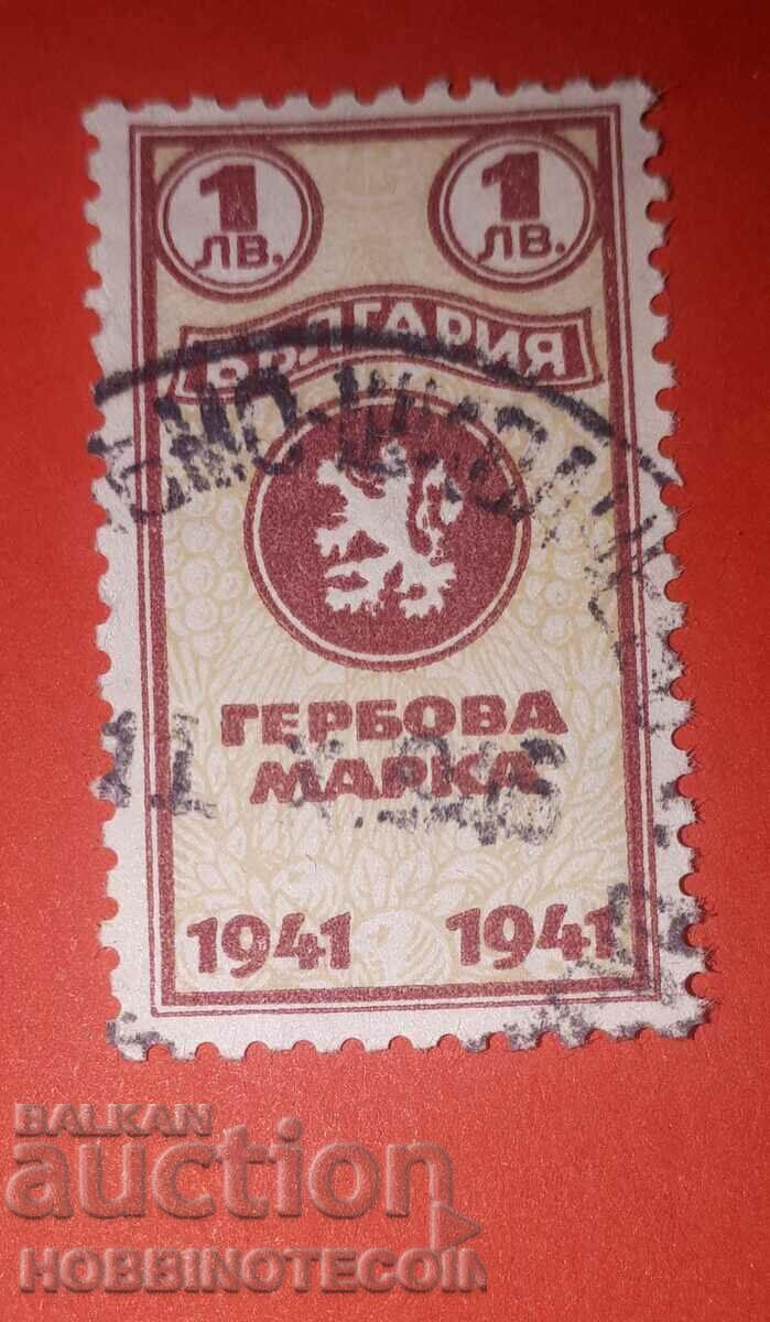ΕΝΣΗΜΑ ΒΟΥΛΓΑΡΙΑΣ ΣΤΑΜΠΕΣ Σφραγίδα 1 Lev - 1941 ΕΝΣΗΜΑ ΒΟΥΛΓΑΡΙΑΣ ΣΤΑΜΠΕΣ Σφραγίδα 1 Lev - 1941
