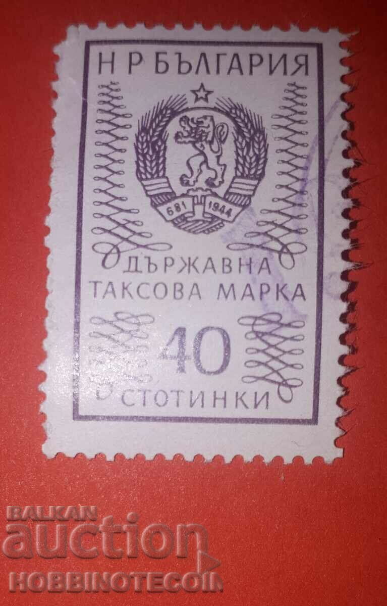 N. R. BULGARIA - STATE TAX STAMP - 40 Stotinki - 1972
