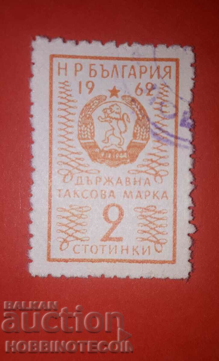 Н Р БЪЛГАРИЯ - ДЪРЖАВНА ТАКСОВА МАРКА - 2 Стотинки - 1962