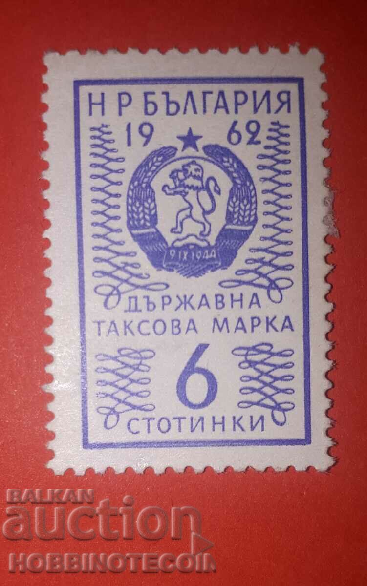 Н Р БЪЛГАРИЯ - ДЪРЖАВНА ТАКСОВА МАРКА - 6 Стотинки - 1962