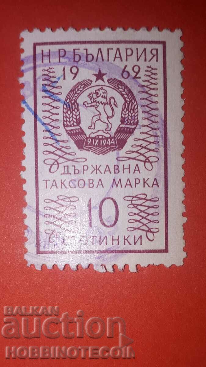 N. R. BULGARIA - TIMBRU FISCAL DE STAT - 10 Stotinki - 1962