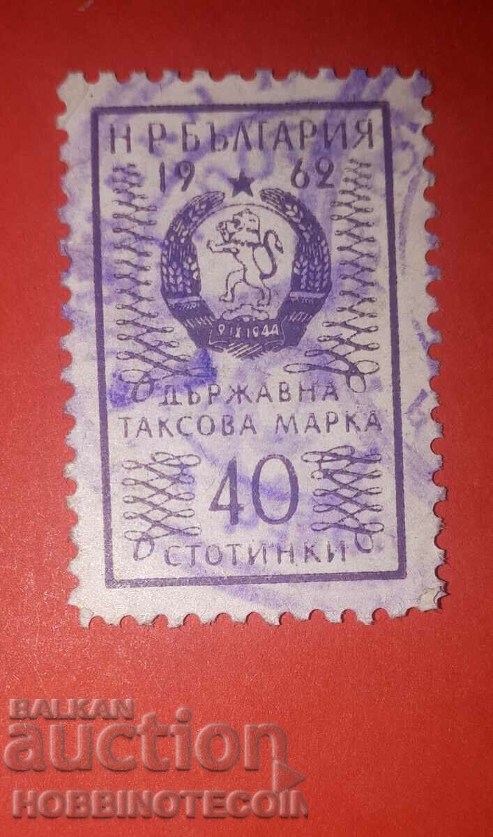 Н Р БЪЛГАРИЯ - ДЪРЖАВНА ТАКСОВА МАРКА - 40 Стотинки - 1962
