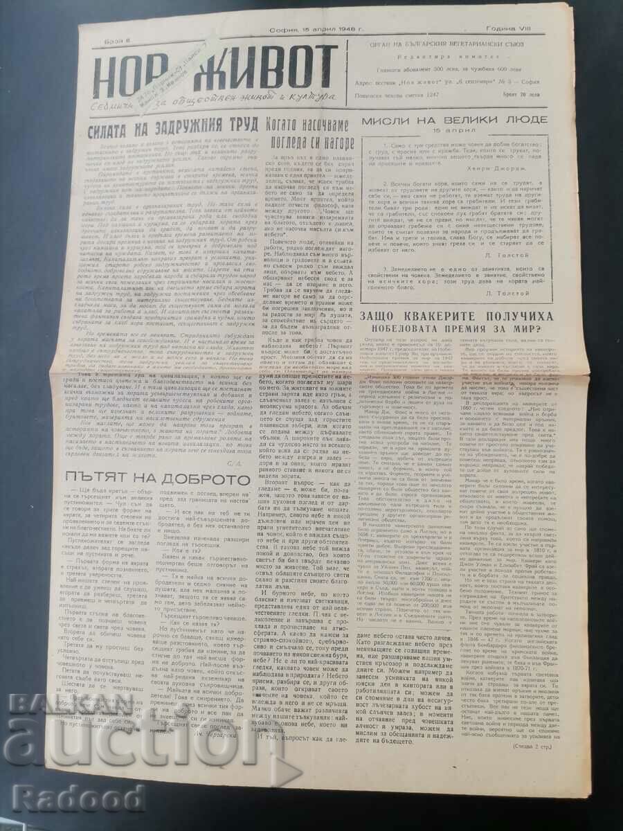 Newspaper New Life Issue 8/1948. with price 25.00 BGN | € 12.78 Newspaper New Life Issue 8/1948. with price 25.00 BGN | € 12.78