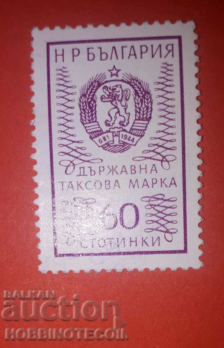 Н Р БЪЛГАРИЯ - ДЪРЖАВНА ТАКСОВА МАРКА 60 Стотинки 1972 ЛЕПИЛ