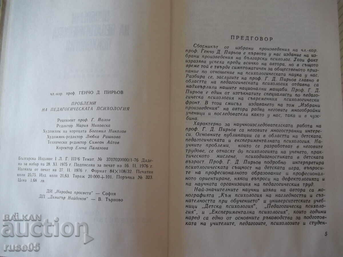 Βιβλίο "Προβλήματα Παιδαγωγικής Ψυχολογίας - G. Piryev" - 412 σελίδες με τιμή 8.00 BGN | € 4.09 Βιβλίο "Προβλήματα Παιδαγωγικής Ψυχολογίας - G. Piryev" - 412 σελίδες με τιμή 8.00 BGN | € 4.09