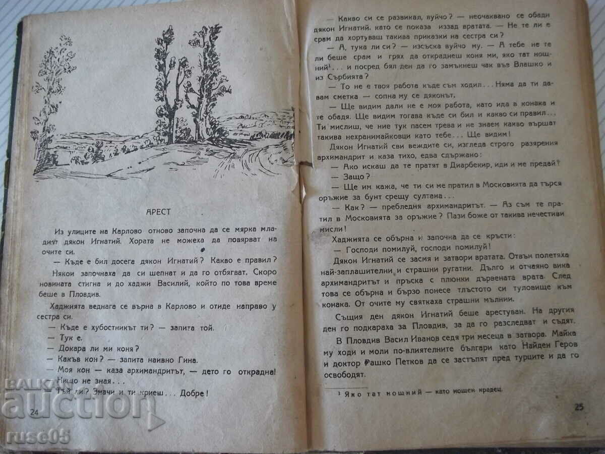 Delivery of Book "Vasil Levski - Kamen Kalchev" - 96 pages. Delivery of Book "Vasil Levski - Kamen Kalchev" - 96 pages.