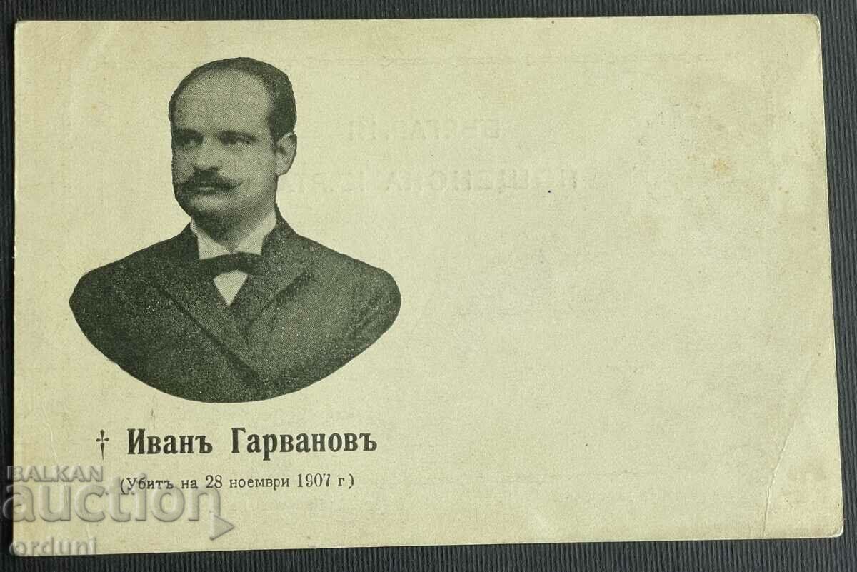 4373 Καρτ ποστάλ του Βασιλείου της Βουλγαρίας Ιβάν Γκαρβάνοφ Μακεδονία VMRO
