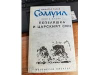 отлевче САМУИЛ КНИГА ВТОРА