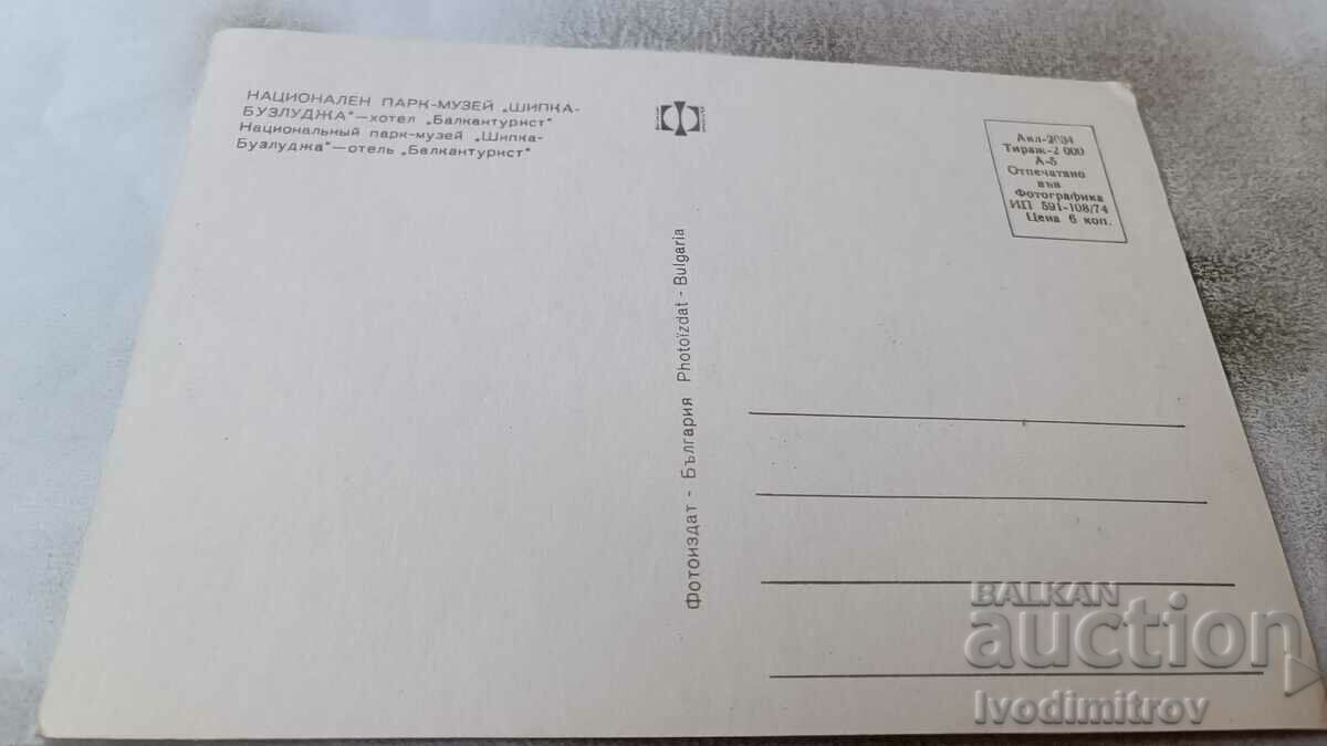 Postcard Shipka-Buzludzha Hotel Balkantourist 1974 with price 0.75 BGN | € 0.38
