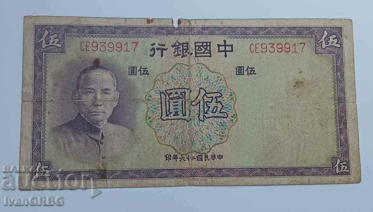 5 Yuan 1937 China China Banknote 中華銀行 伍圓 1937年 with price 10.00 BGN | € 5.11