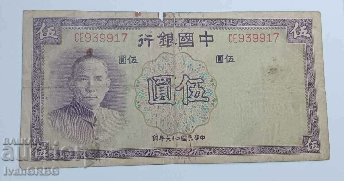 5 Yuan 1937 China China Banknote 中華銀行 伍圓 1937年
