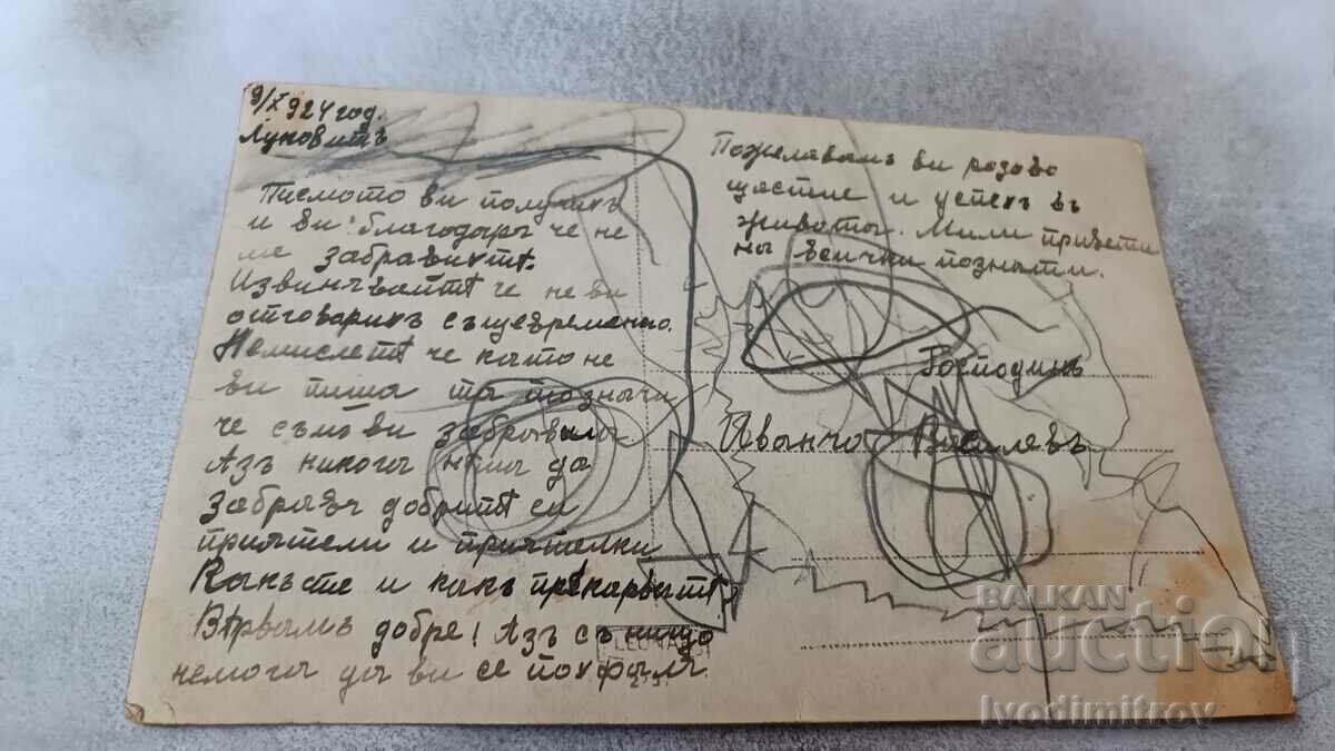 Postcard Vechernaya symphony Lukovitsa 1924 with price 1.45 BGN | € 0.74 Postcard Vechernaya symphony Lukovitsa 1924 with price 1.45 BGN | € 0.74